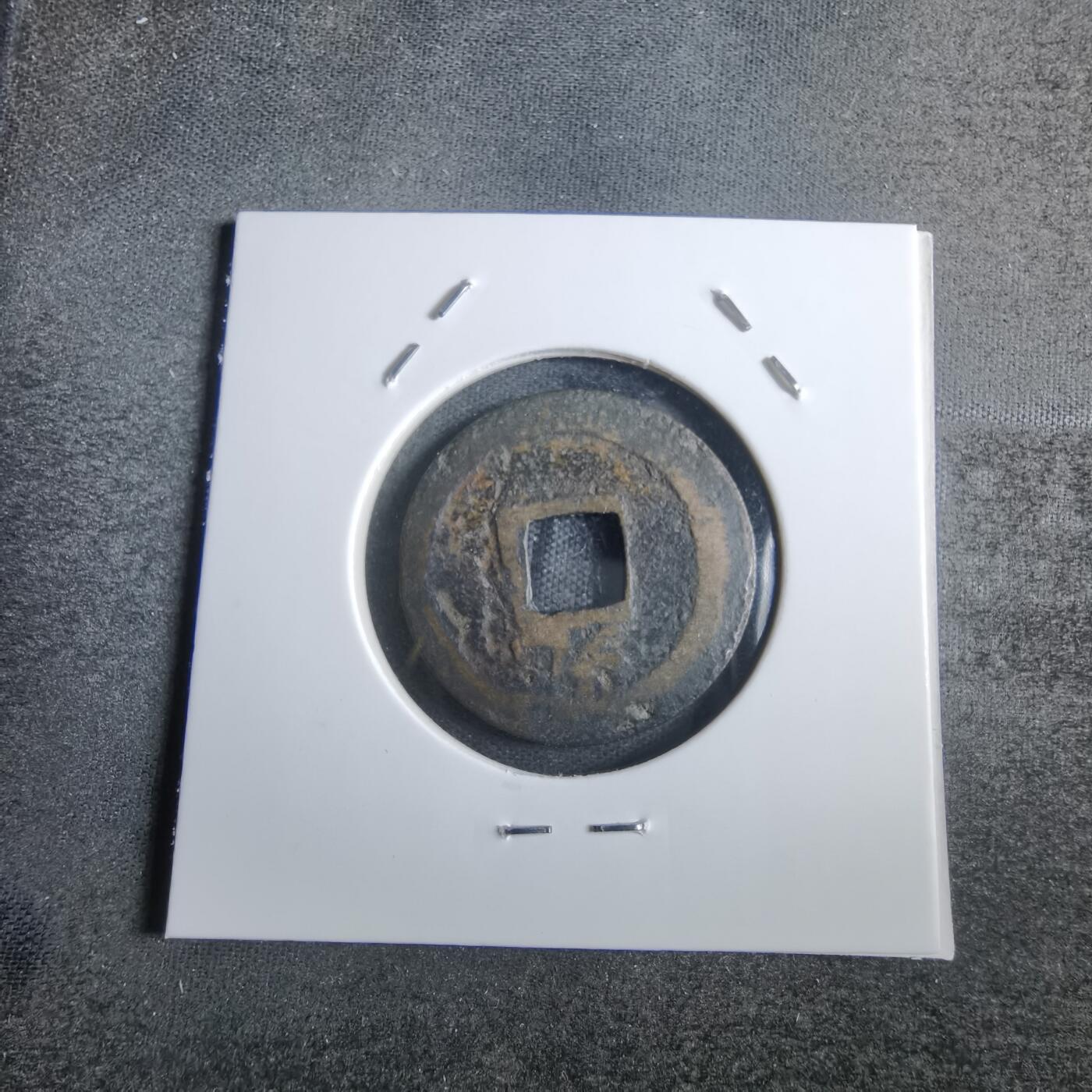 沼泽如烟--第865场 嘉定通宝
