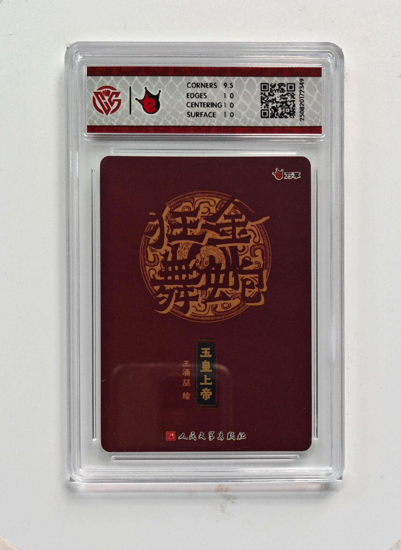 阳大大卡牌拍卖第75期（持续收拍品，周五晚上九点截拍，进群福利早知道） 【10分】万享 人文之宝 金蛇狂舞 王涌喆 玉皇上帝 彩闪 349