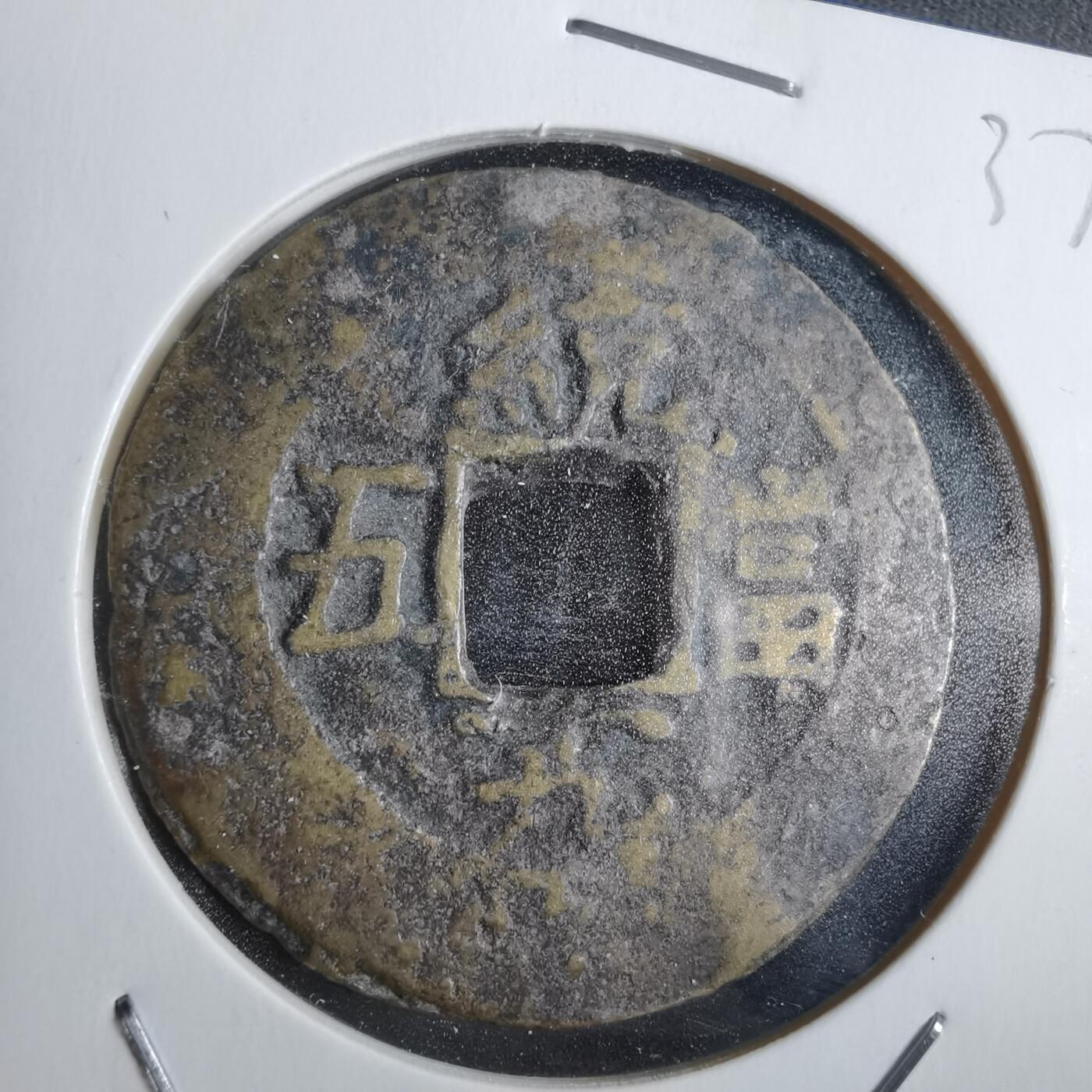沼泽如烟--第865场 常平通宝