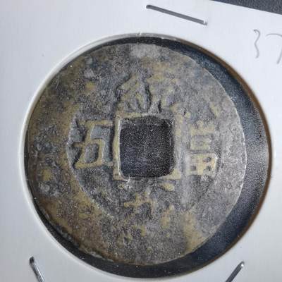 沼泽如烟--第865场 - 常平通宝