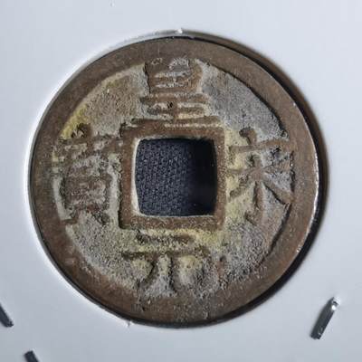 沼泽如烟--第865场 - 皇宋通宝背六