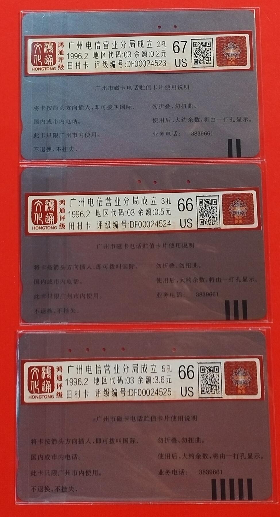 《鸿通俱乐部》拍卖第58期 10月8日21：00延时节拍 广州田村旧卡《广州电信分局成立纪念》3全 鸿通   67分*1，66分*2