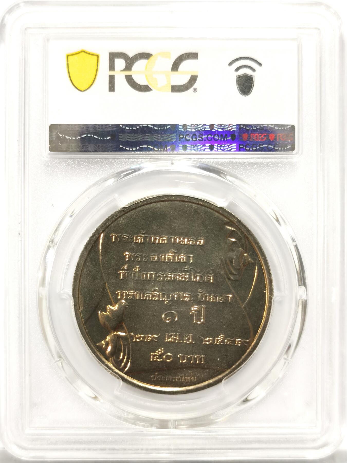 博洋堂世界钱币拍卖第142期（全场包邮） PCGS MS68 泰国2006年拉玛十世之子提帮功王子1周岁50泰铢纪念币，带证书，仅有3枚更高分
