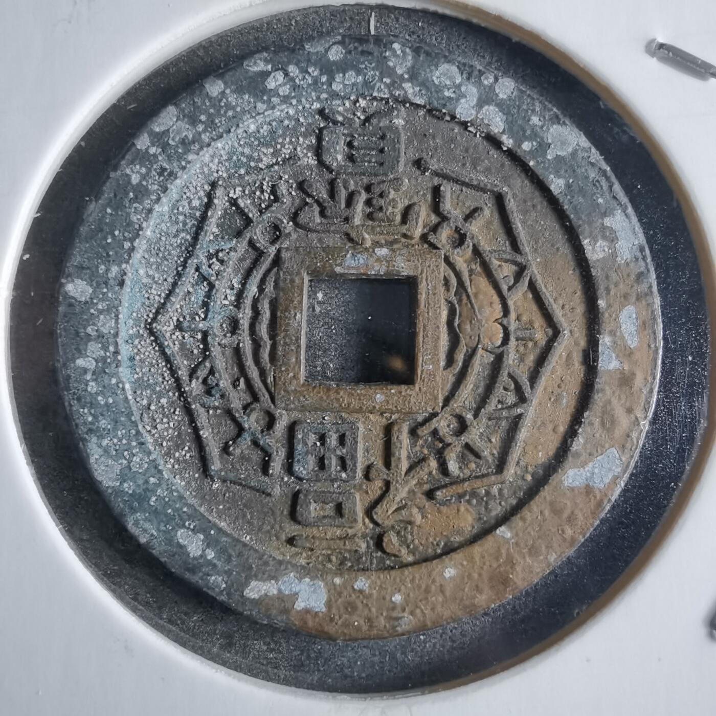 沼泽如烟--第865场 大本山福宝花钱