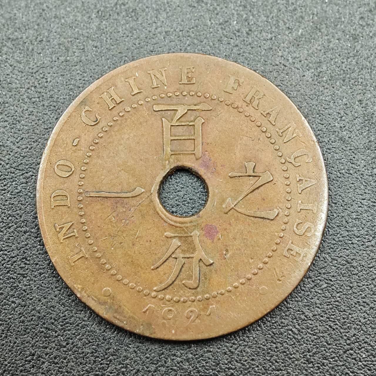 【淘币小摊】实时拍第七百六十二拍  国庆10拍 散币银币场 外出13号发货  满百包邮可预留二周 每周一统一发货   法属印支1921年百分之一铜币