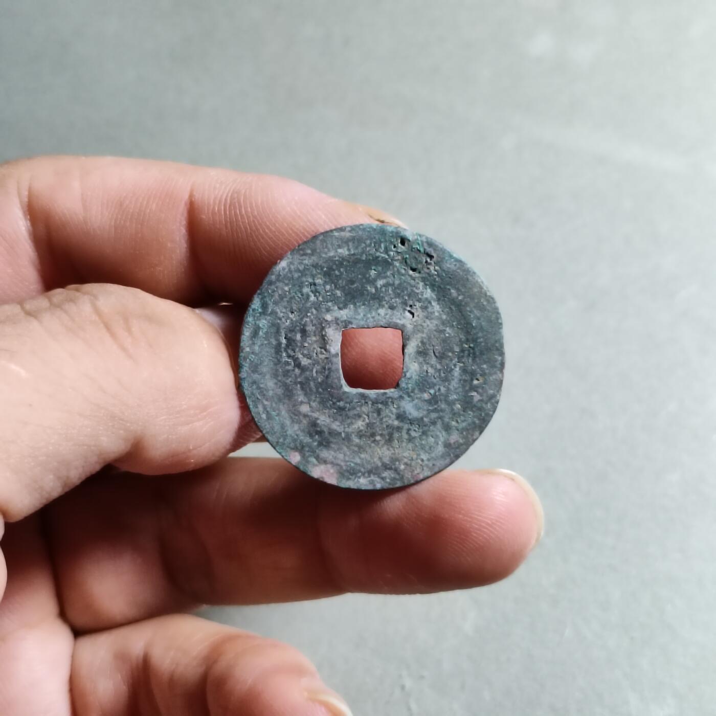 精品裸币 139:元祐通宝