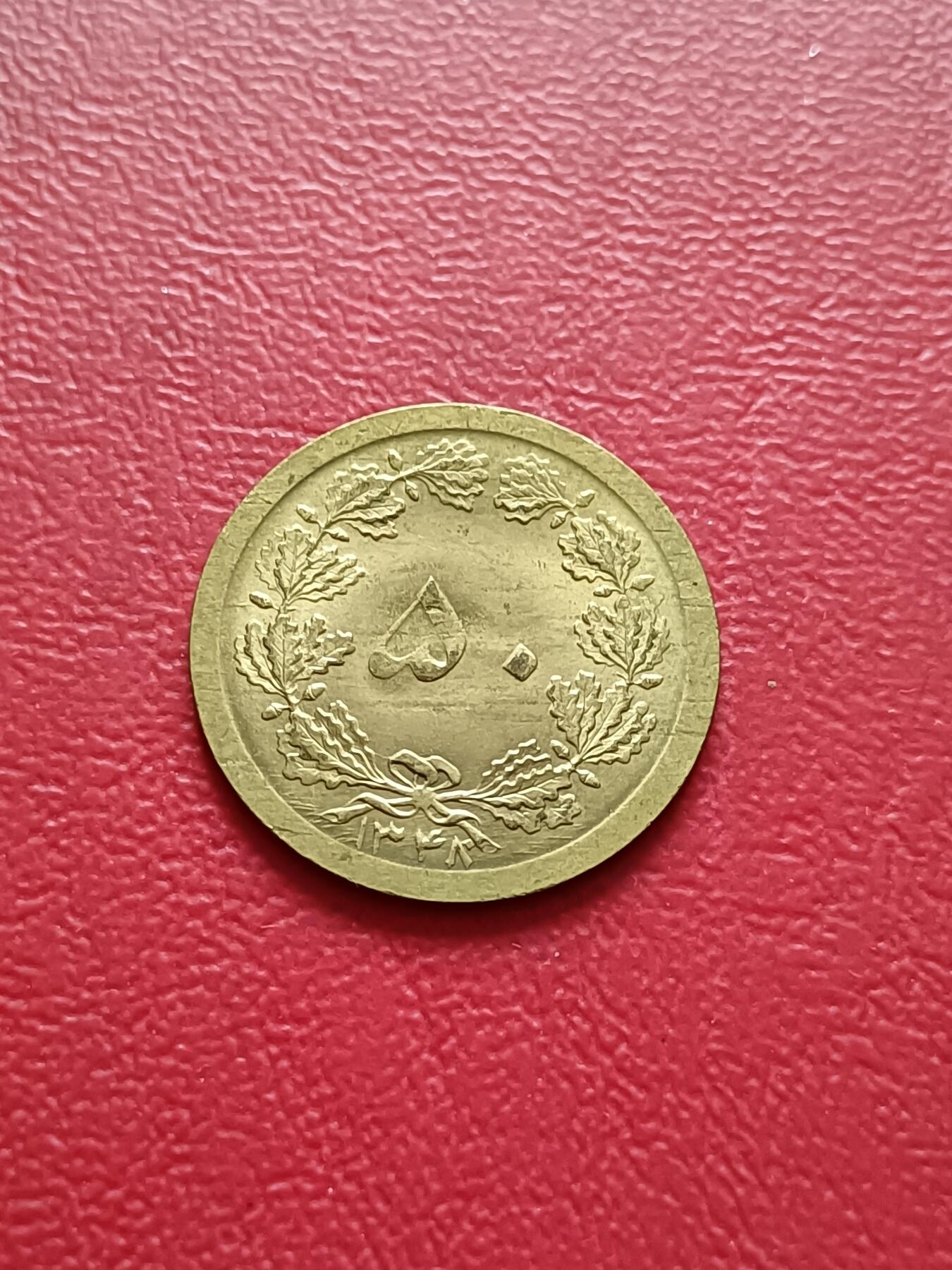 【云涧收藏】第六十九场 伊朗1969年50第纳尔