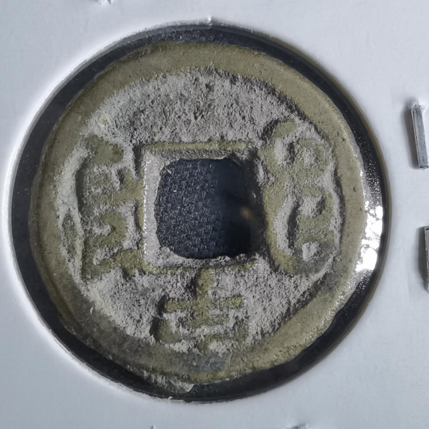 沼泽如烟--第865场 光绪通宝  千字文