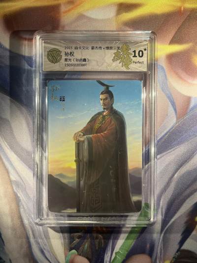 截拍（收拍品免费放盘）范特卡 燎原 卡得曼 - 【星光】孙启鑫 孙权 10星 焱卡文化&豪杰传2