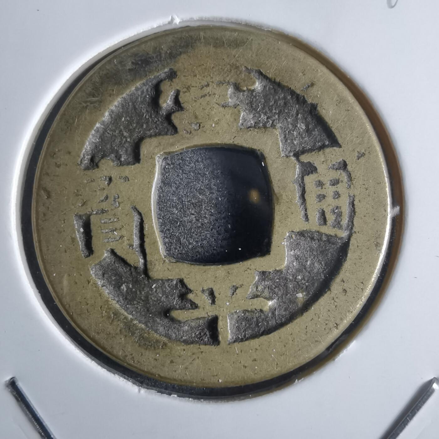 沼泽如烟--第865场 常平通宝