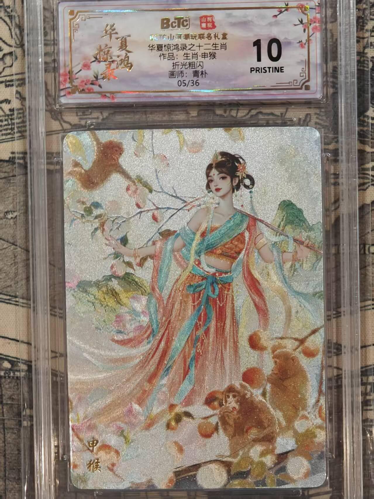 龙虎卡牌第五十八场（无佣金，满120包邮，周六晚上结拍，欢迎送拍） 【10⭐ 编号05】粗闪评级卡 山河潮玩 华夏惊鸿录 青朴-十二生肖 猴 爆金