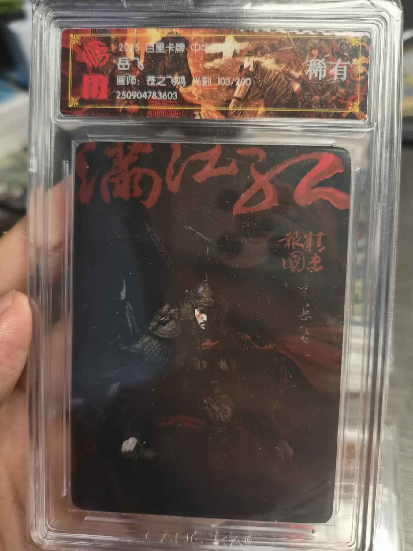 阳大大卡牌拍卖第75期（持续收拍品，周五晚上九点截拍，进群福利早知道） 【稀有】百里卡牌 中华百将传 苍之飞鸿 岳飞 光刻 103/200 603