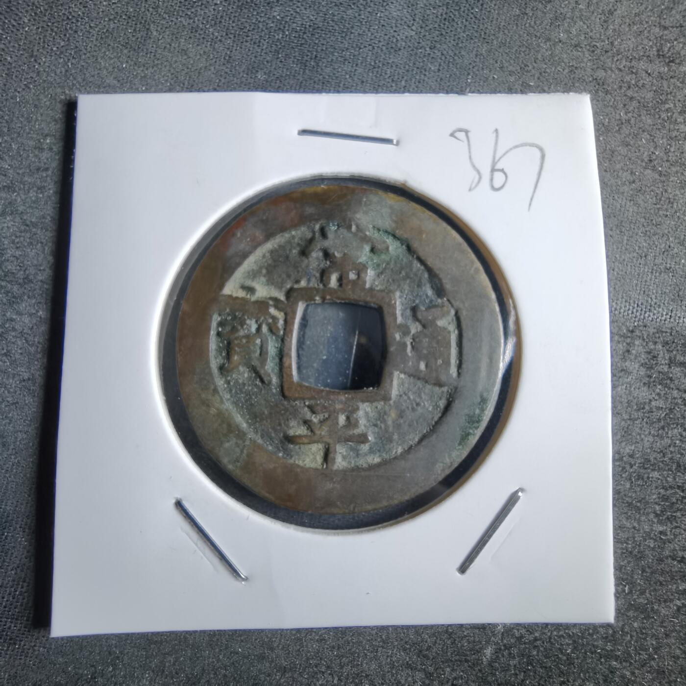 沼泽如烟--第865场 常平通宝