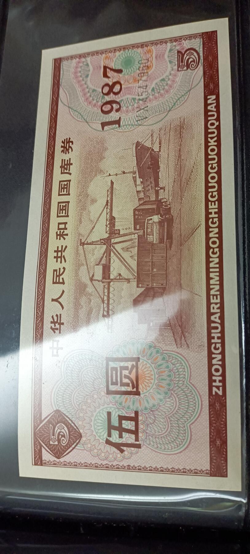 中华人民共和国国裤券