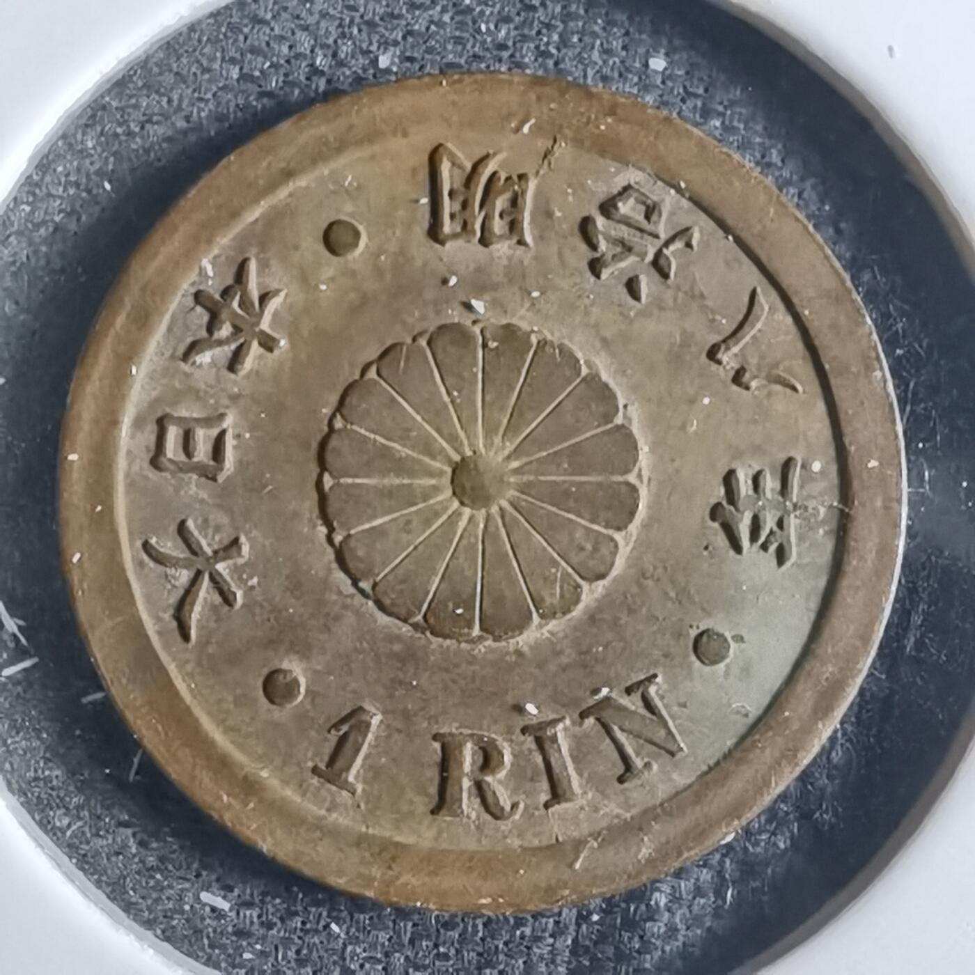 沼泽如烟--第865场 明治八年一厘特年