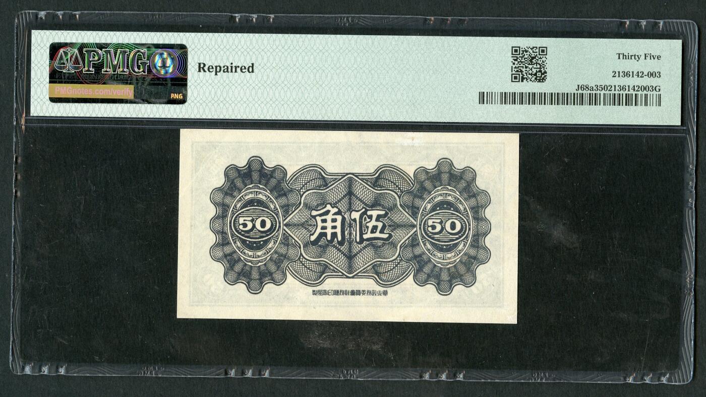 沧河堂053 中国联合准备银行 五角 PMG35