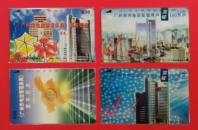 《鸿通俱乐部》拍卖第58期 10月8日21：00延时节拍 - 广州田村新卡《广州市话用户破百万》2全2套 鸿通 69分*1 68分*2 67分*1