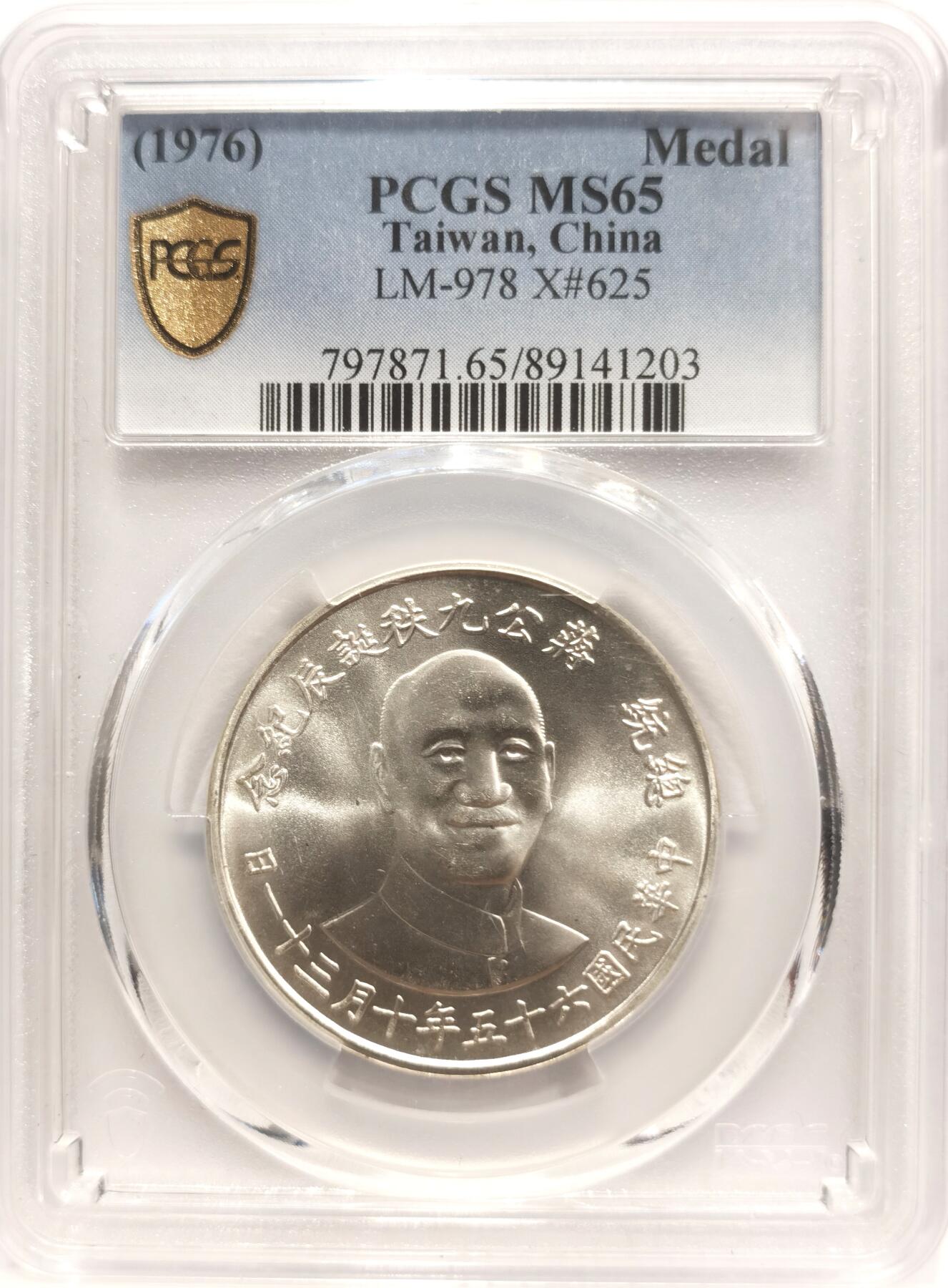 博洋堂世界钱币拍卖第142期（全场包邮） PCGS MS65 1976年中国台湾蒋公九秩银章 湾湾经典热门品种 中华海棠地图 95%以上均为白币 该枚背面下方月牙彩 十分难得
