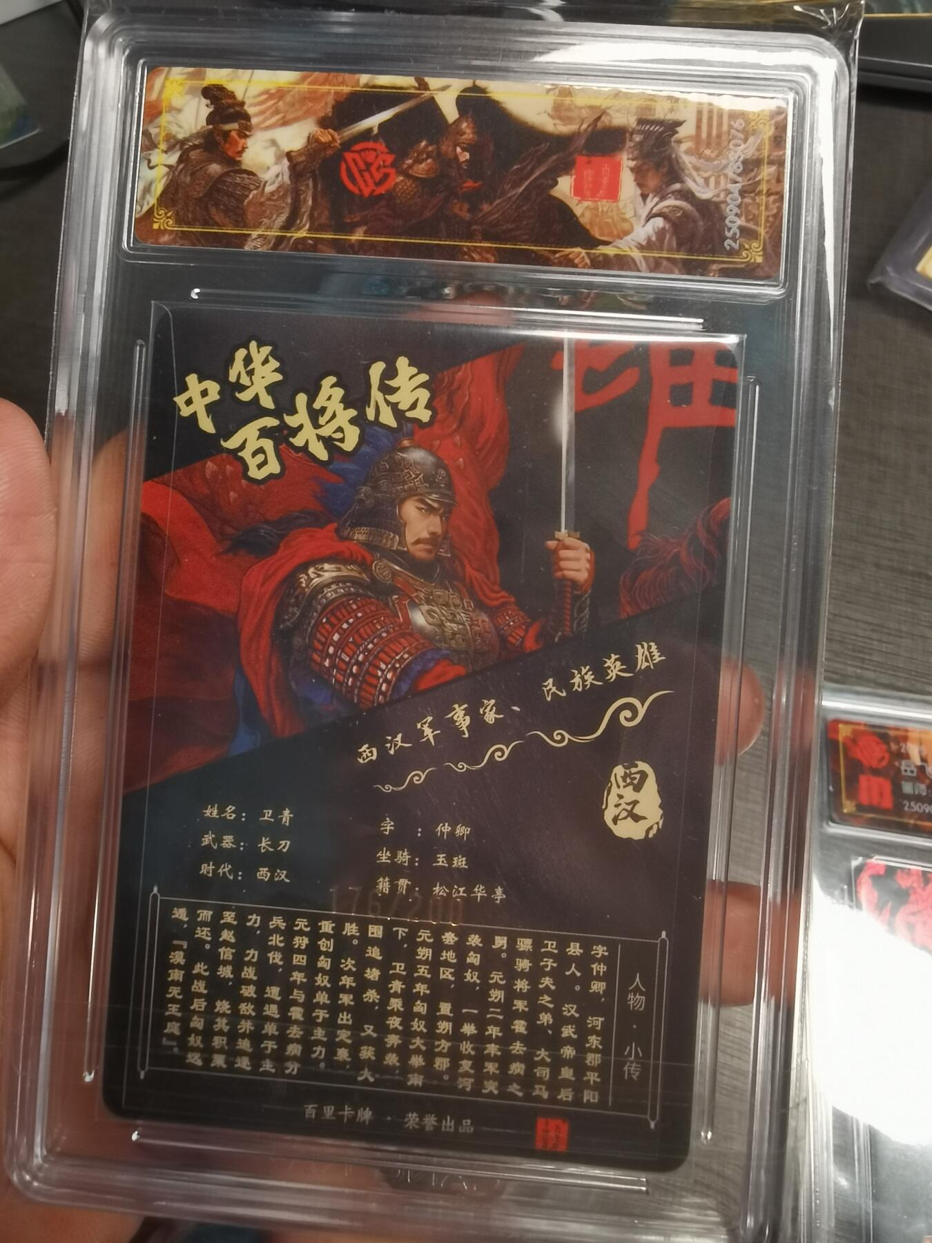 阳大大卡牌拍卖第75期（持续收拍品，周五晚上九点截拍，进群福利早知道） 【稀有】百里卡牌 中华百将传 苍之飞鸿 卫青 光刻 176/200 076