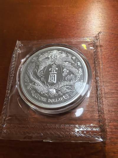 长老汇蛇年精选第五十九场拍卖 宣统三年大清银币一元（长须龙）复刻，铜镀银，40MM