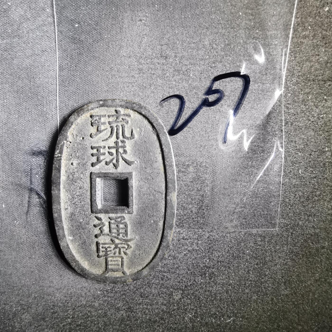 沼泽如烟--第865场 琉球通宝