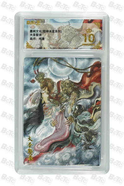 阳大大卡牌拍卖第75期（持续收拍品，周五晚上九点截拍，进群福利早知道） - 【爆金】墨婉文化 乾坤未定系统 梓墨 大圣娶亲 