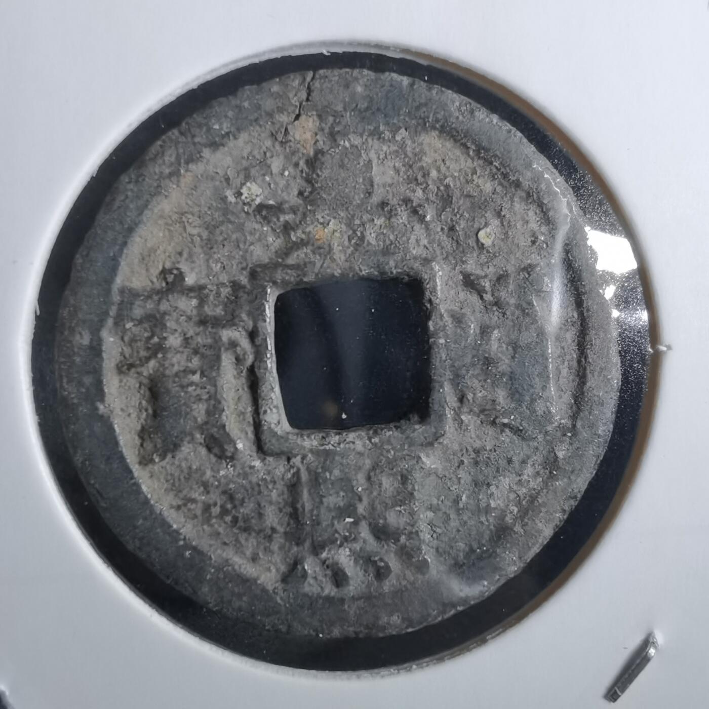 沼泽如烟--第865场 嘉熙通宝背三