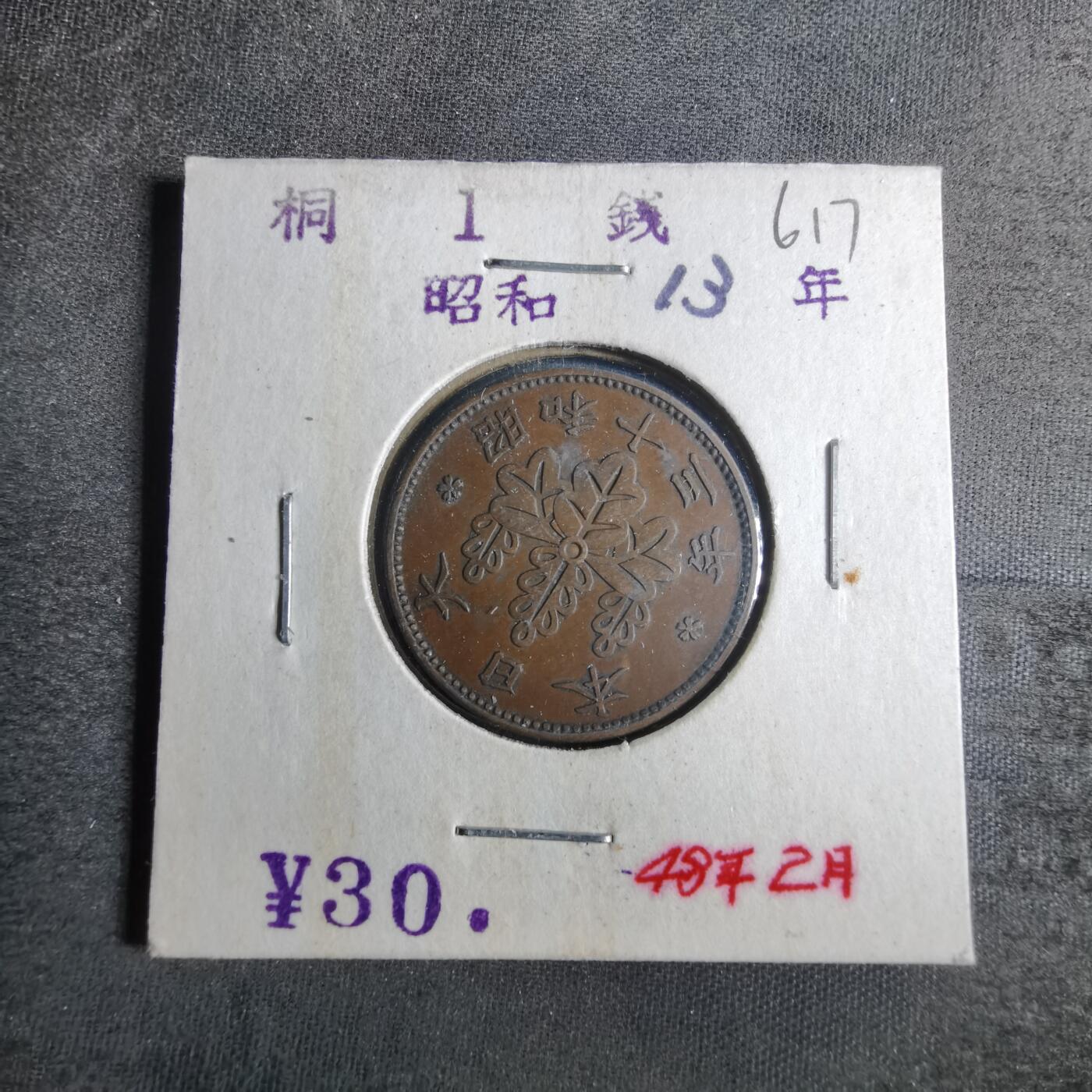 沼泽如烟--第865场 昭和十三年桐叶一钱