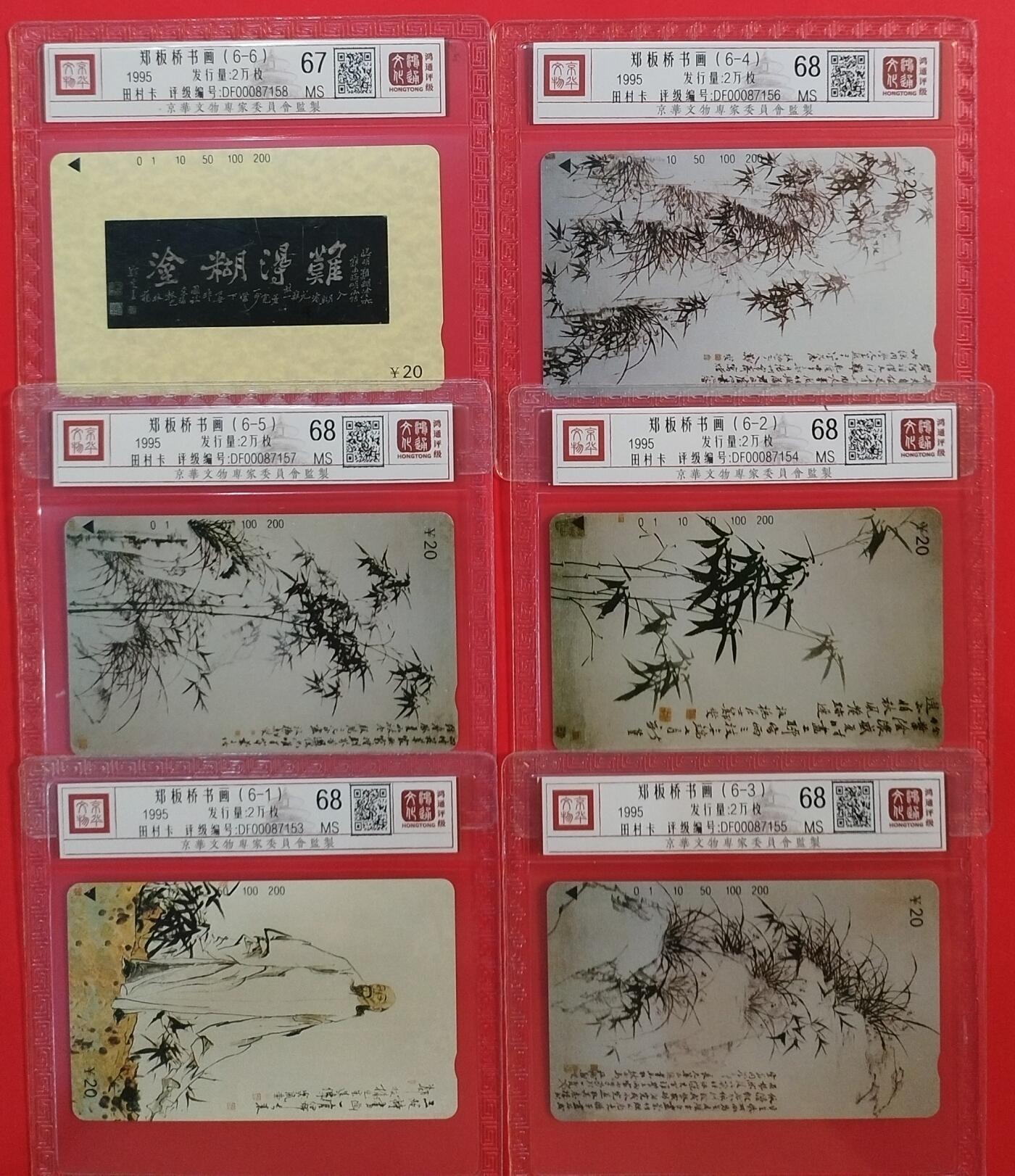 《鸿通俱乐部》拍卖第58期 10月8日21：00延时节拍 江苏田村新卡《郑板桥作品》6全 鸿通 68分*5  67分*1