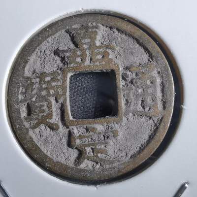 沼泽如烟--第865场 - 嘉定通宝背十二