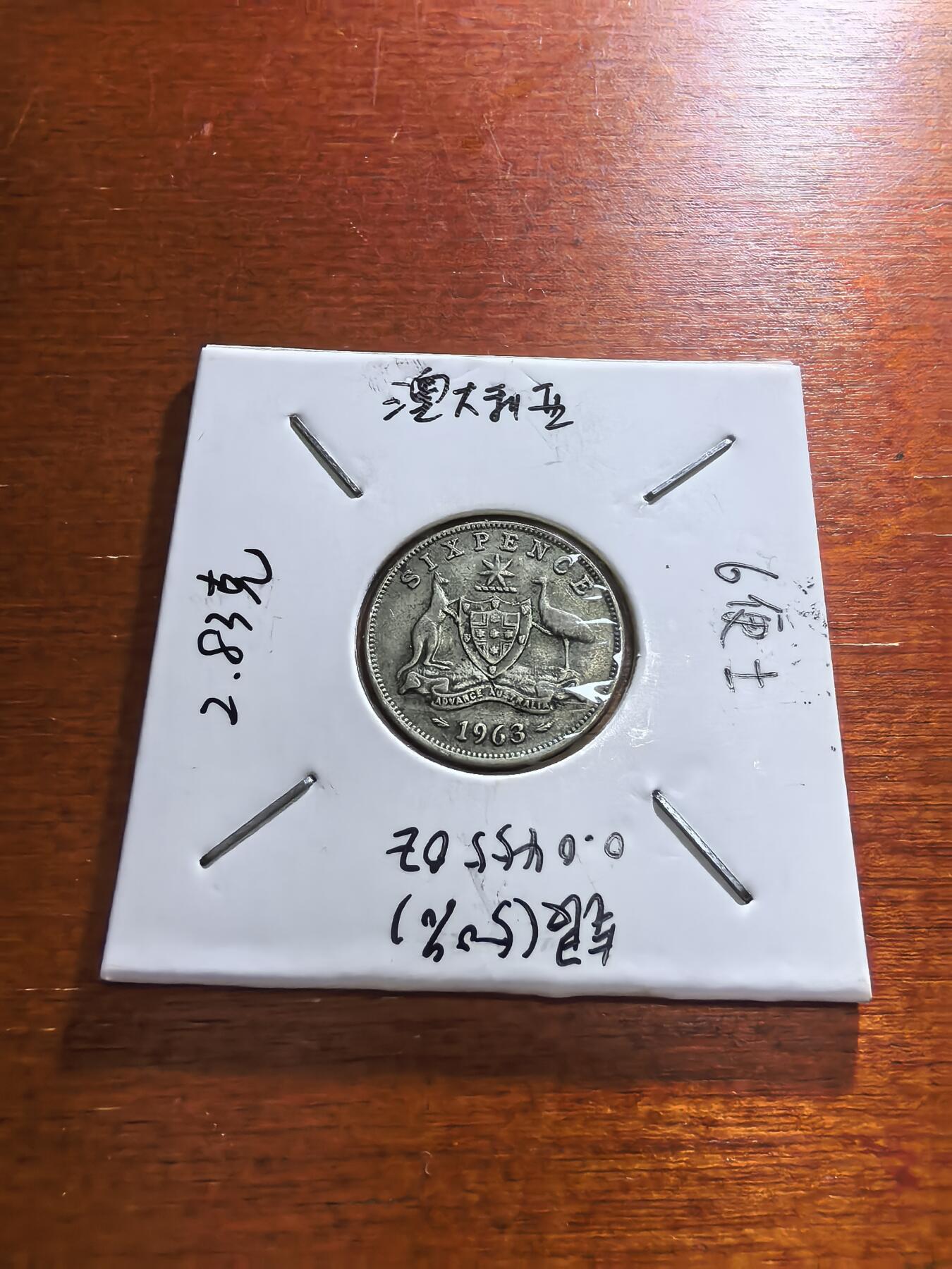 长老汇蛇年精选第五十九场拍卖 1963澳大利亚伊丽莎白二世6便士银币，2.83克500银