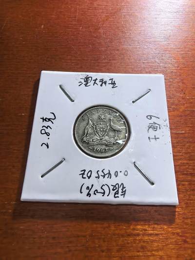 长老汇蛇年精选第五十九场拍卖 1963澳大利亚伊丽莎白二世6便士银币，2.83克500银