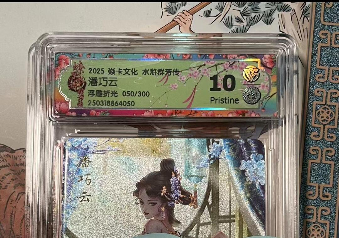 寸草不生拍卖会 第十期 2025 焱卡文化 水浒群芳传潘巧云浮雕折光 050/300 10p