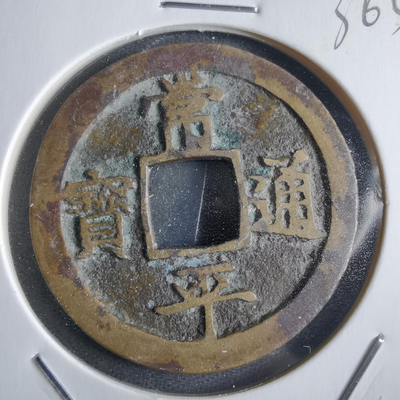 沼泽如烟--第865场 常平通宝