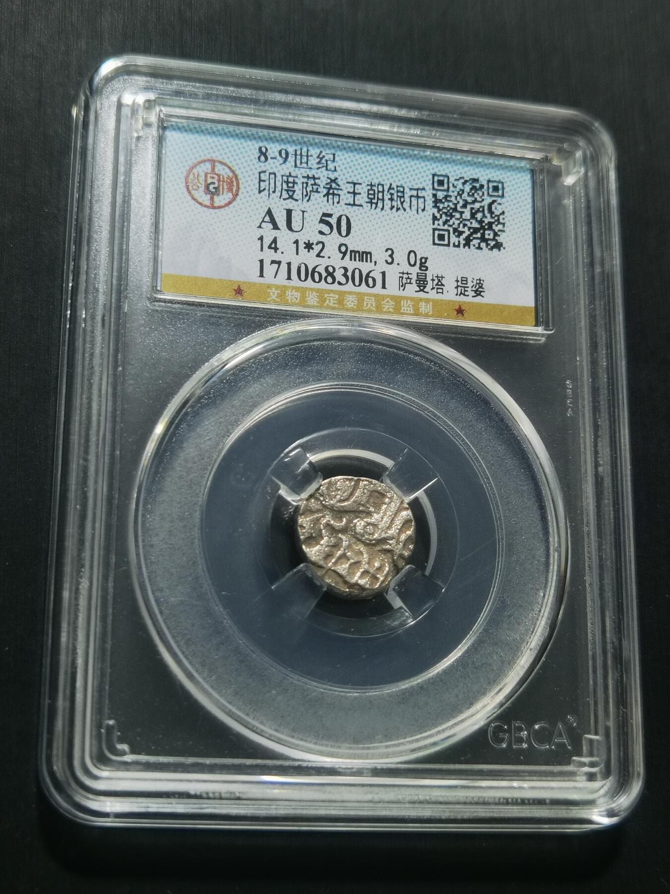天下钱庄专场欢迎参拍 萨希王朝银币