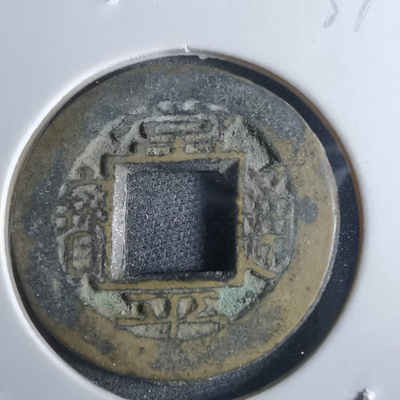 沼泽如烟--第865场 常平通宝