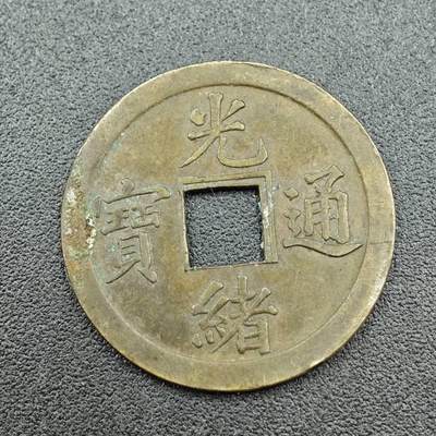 【淘币小摊】实时拍第七百六十二拍  国庆10拍 散币银币场 外出13号发货  满百包邮可预留二周 每周一统一发货   - 光绪通宝库平廣一钱