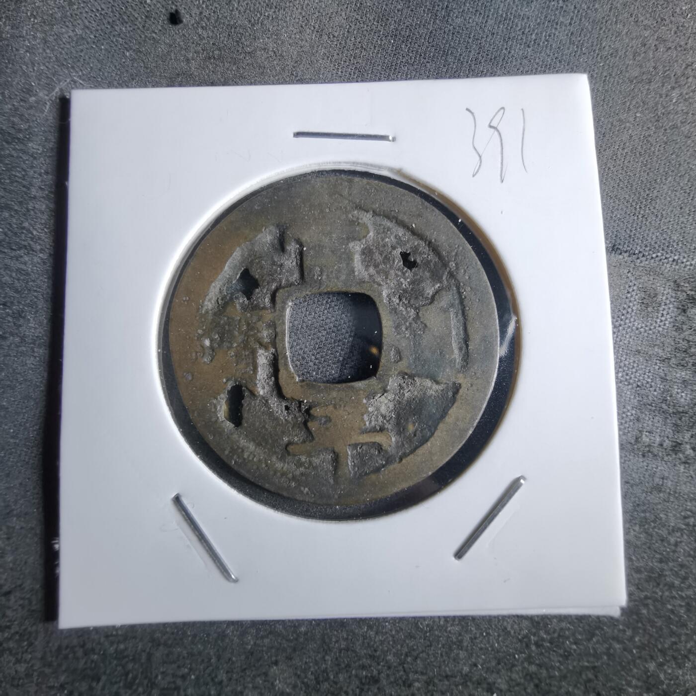 沼泽如烟--第865场 常平通宝