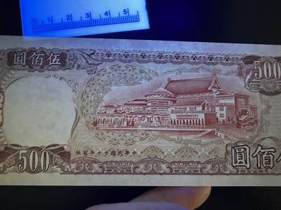 《外钞收藏家》第五百七十四期（精选场）（本平台长期征集拍品、欢迎藏友们联系合作） 台湾银行500元 全新 有轻微不明显潮