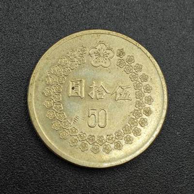 【淘币小摊】实时拍第七百六十二拍  国庆10拍 散币银币场 外出13号发货  满百包邮可预留二周 每周一统一发货   - 台湾省1992年伍拾圆铜币