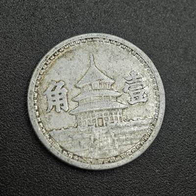 【淘币小摊】实时拍第七百六十二拍  国庆10拍 散币银币场 外出13号发货  满百包邮可预留二周 每周一统一发货   - 中国联合准备银行天坛壹角铝币