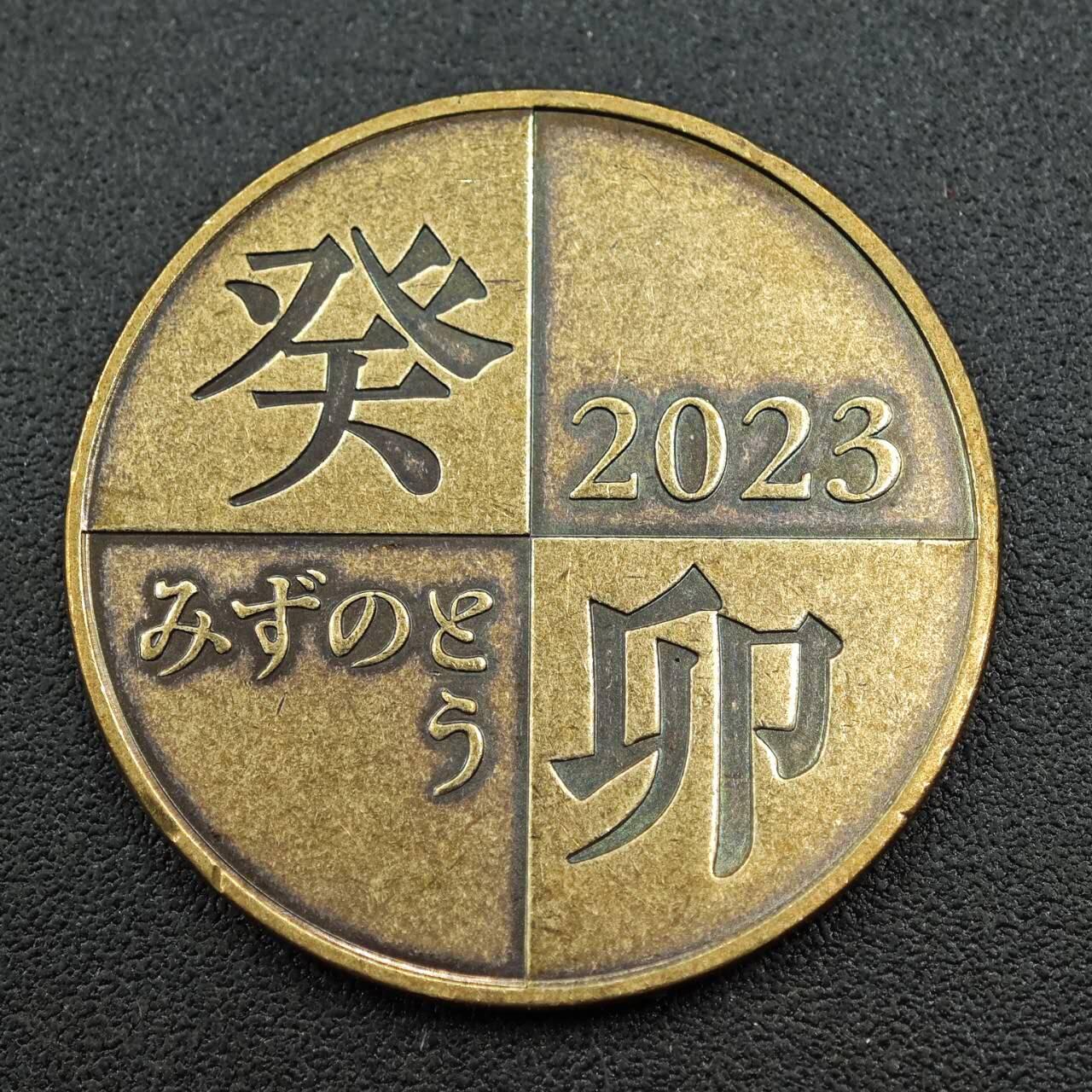 【淘币小摊】实时拍第七百六十一拍  国庆10拍 散币场 外出13号发货  满百包邮可预留二周 每周一统一发货   日本2023年兔年生肖铜章