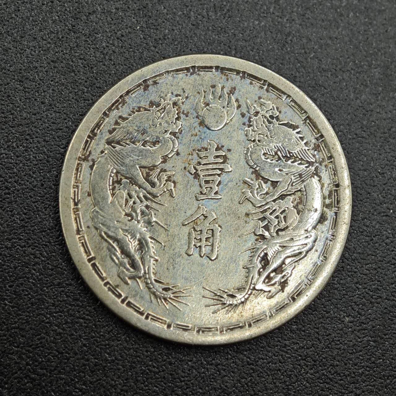 【淘币小摊】实时拍第七百六十二拍  国庆10拍 散币银币场 外出13号发货  满百包邮可预留二周 每周一统一发货   大满洲国大同三年壹角镍币