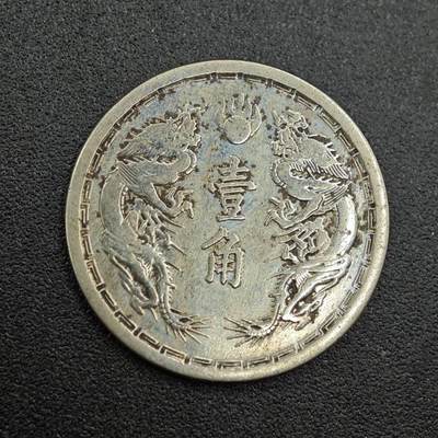 【淘币小摊】实时拍第七百六十二拍  国庆10拍 散币银币场 外出13号发货  满百包邮可预留二周 每周一统一发货   - 大满洲国大同三年壹角镍币