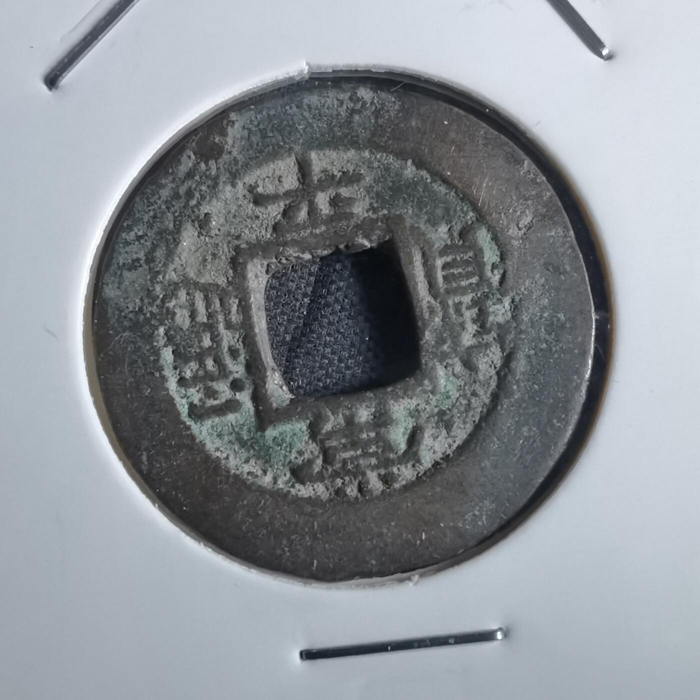 沼泽如烟--第865场 常平通宝