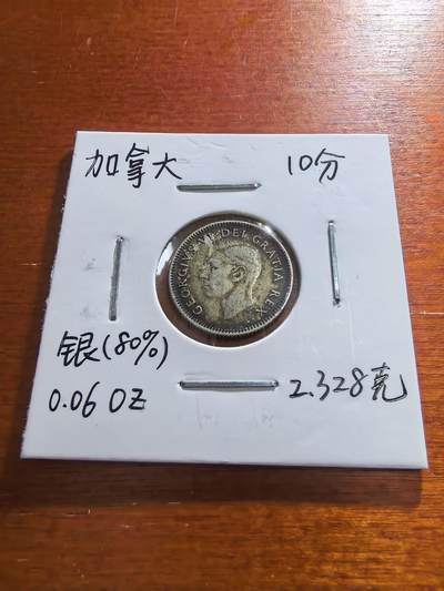 长老汇马年精选第十五场拍卖 - 1950加拿大乔治六世10分银币，2.328克800银