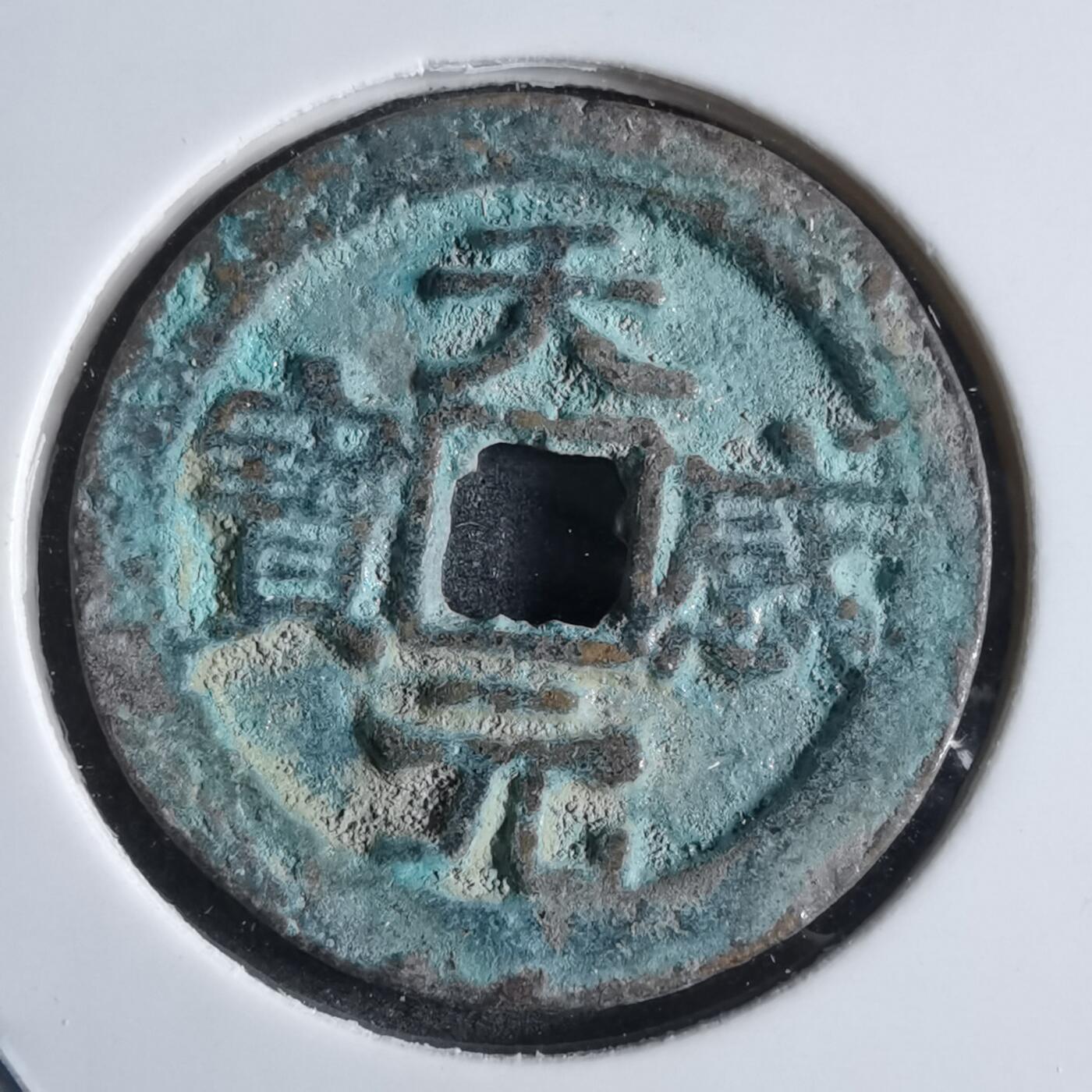 沼泽如烟--第865场 天感元宝 后铸