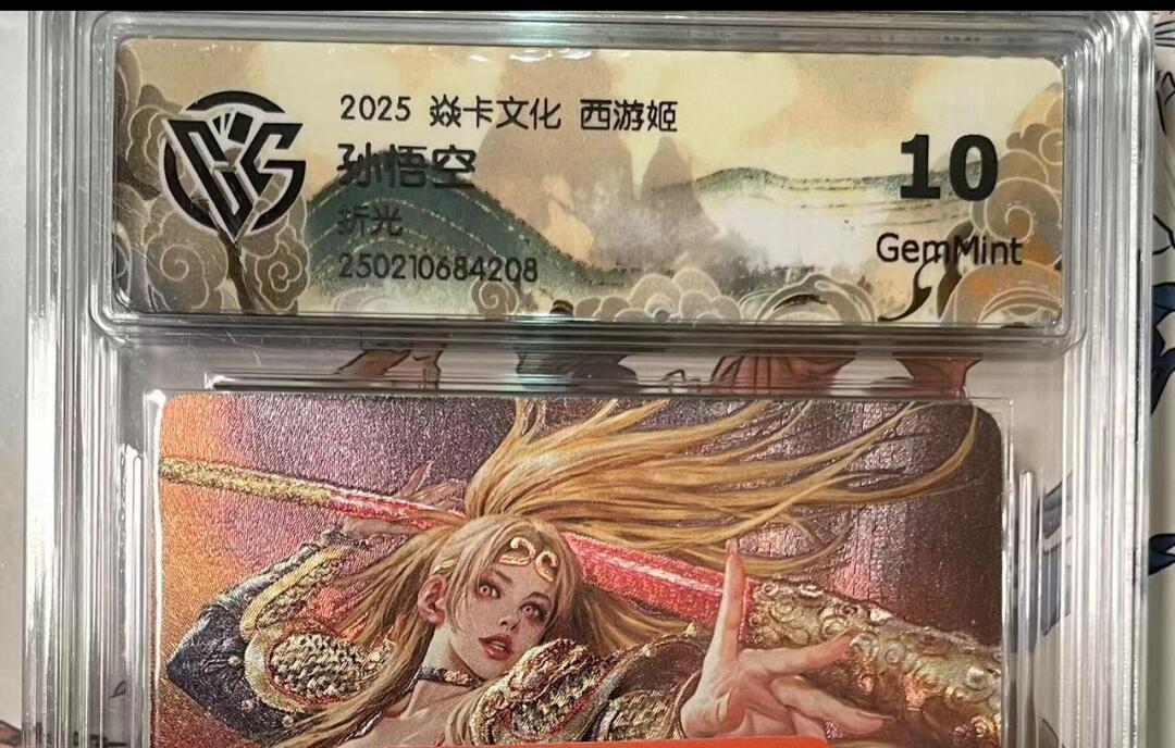 寸草不生拍卖会 第十期 2025 焱卡文化 西游姬  孙悟空 折光 10g