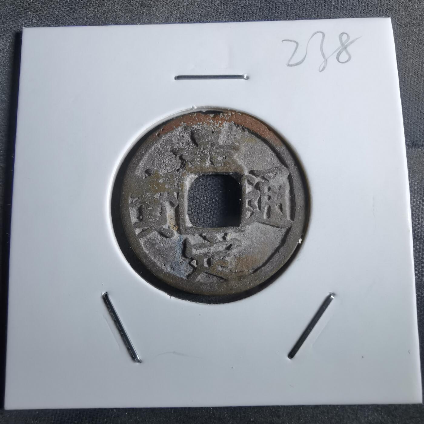 沼泽如烟--第865场 嘉定通宝
