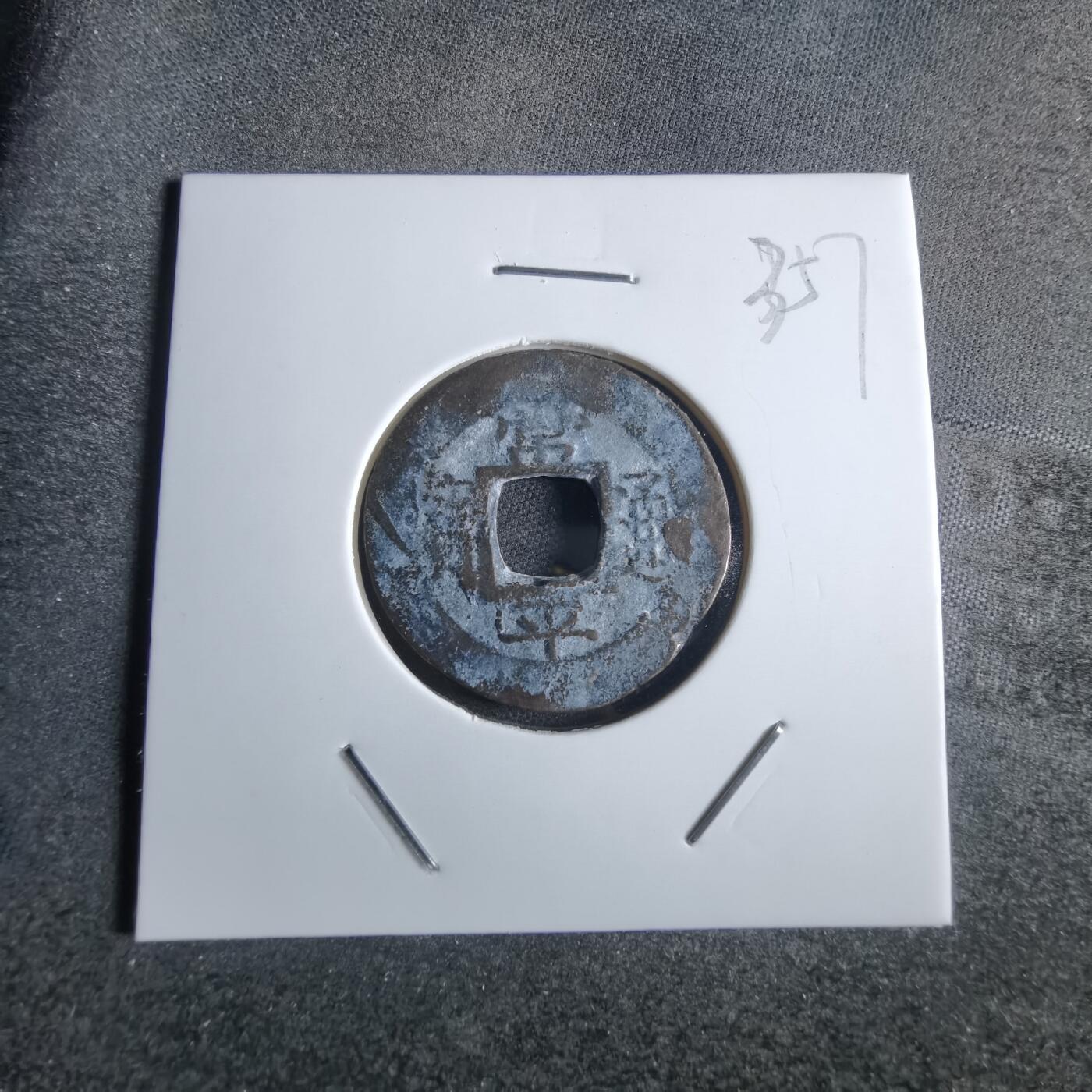 沼泽如烟--第865场 常平通宝